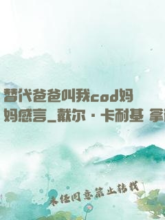 替代爸爸叫我cod妈妈感言
